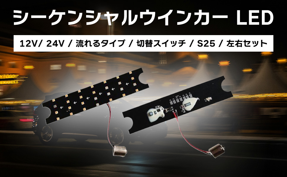 Amazon | ROOOCYY シーケンシャルウインカー LED 12V 24V 流れる 切替